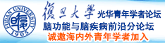 大鸡巴肏骚逼高清淫水诚邀海内外青年学者加入|复旦大学光华青年学者论坛—脑功能与脑疾病前沿分论坛