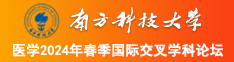 开房的大黑吊在线视频南方科技大学医学2024年春季国际交叉学科论坛